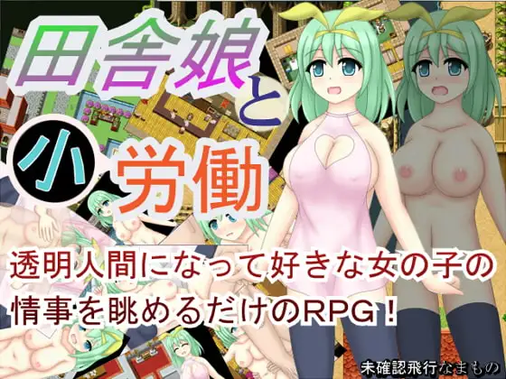 田舎娘と小労働