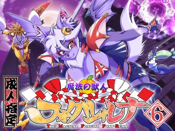 魔法の獣人フォクシィ・レナVol.6