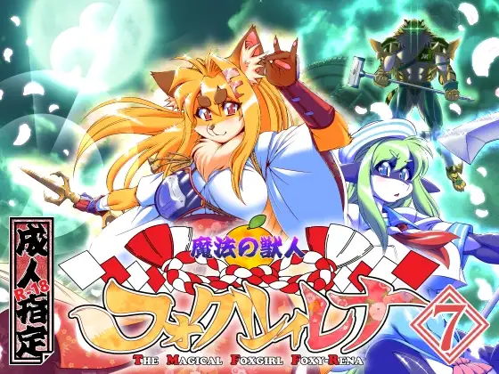 魔法の獣人フォクシィ・レナVol.7