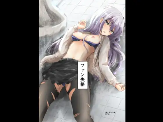 ファン失格