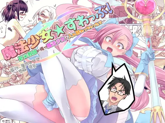 魔法少女★すわっぷ!～新米教師の俺が魔法少女と入れ替わっちゃったら～