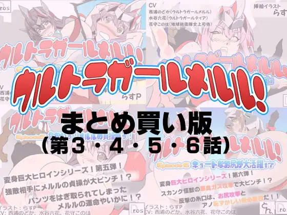 ウルトラガールメルル! まとめ買い版 (Episode 3～6 収録)