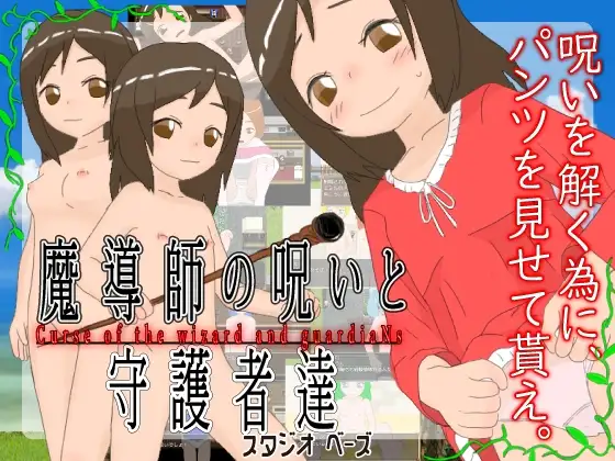 魔導師の呪いと守護者達
