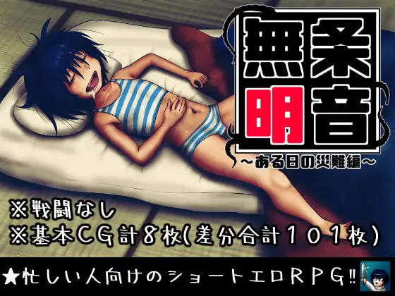 無条明音～ある日の災難編～
