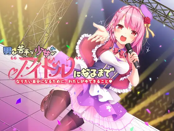 男が苦手な少女がアイドルになるまで—なりたい自分になるために、わたしが今できること—【バイノーラル】