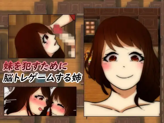 妹を○すためにゲームする姉