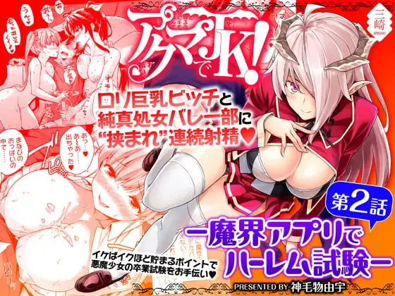 アクマでJK!-魔界アプリでハーレム試験-第2話