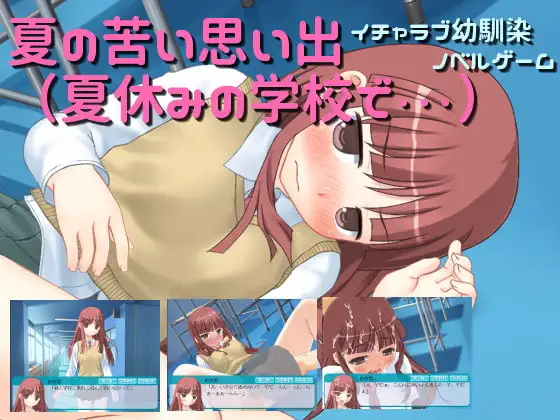 夏の苦い思い出(夏休みの学校で・・・)