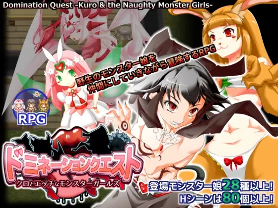 【Android版】ドミネーションクエスト-クロとエッチなモンスターガールズ-