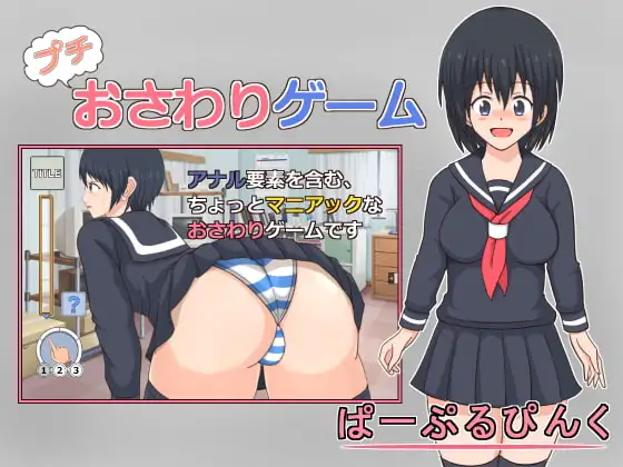 プチおさわりゲーム