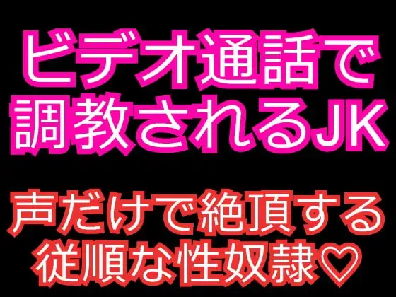 女子高生を淫乱な性奴○に～ビデオ通話でオナニー調教～