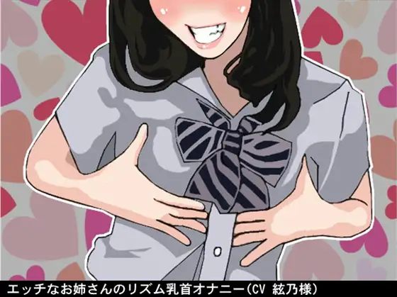 エッチなお姉さんのリズム乳首オナニー(CV 絃乃様)