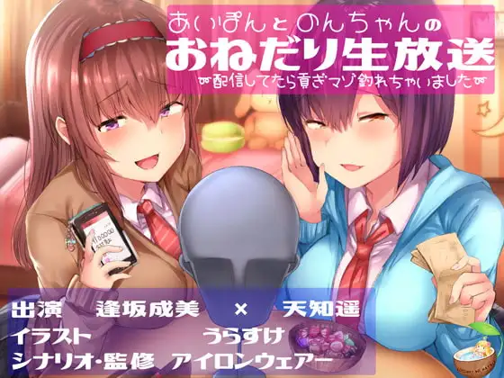 あいぽんとのんちゃんのおねだり生放送～配信してたら貢ぎマゾ釣れちゃいました～