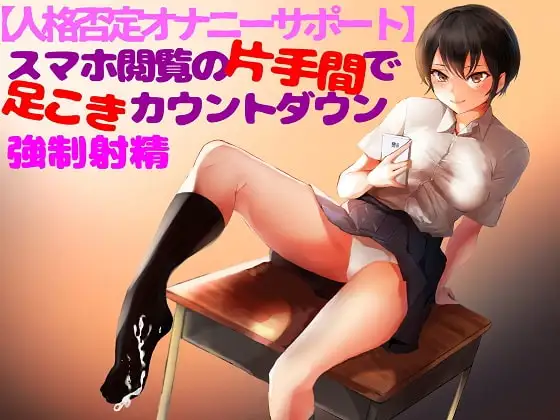寸止めマゾ専用【人格否定オナニーサポート】腹黒でドSな教え子に弱味を握られ奴○に堕ちる中毒性快楽。スマホ閲覧の片手間に命じられるカウントダウン式強○射精