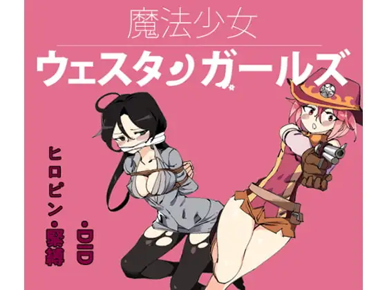 魔法少女ウェスタンガールズ 漫画版 第4話前編