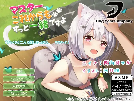 【ASMR】マスター、これからもずっと一緒ですよ～出会った奴○の猫耳少女とまったり同棲ライフ～