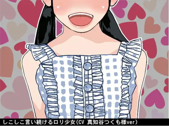 しこしこ言い続ける○リ少女(7段階しこしこスピード)(CV 真知谷つくも様ver)