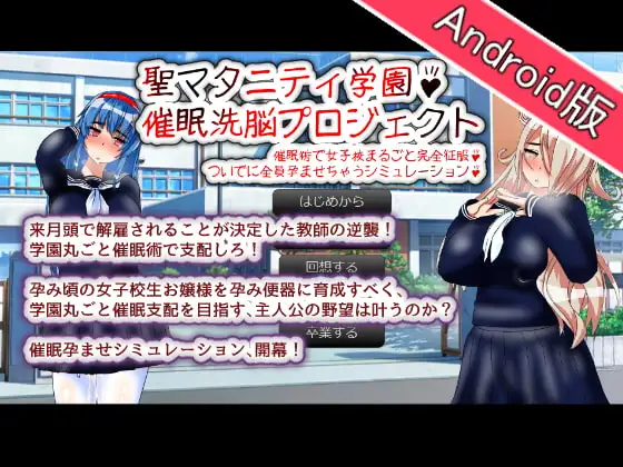 【Android版】聖マタニティ学園・催○洗脳プロジェクト