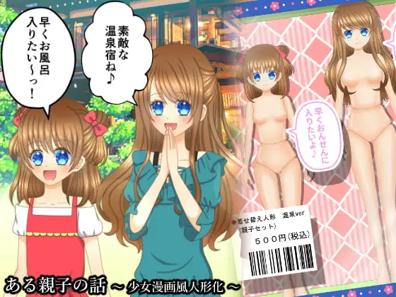 ある親子の話〜少女漫画風人形化〜