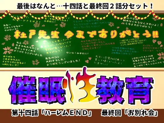 催○性教育 第十四話+最終回