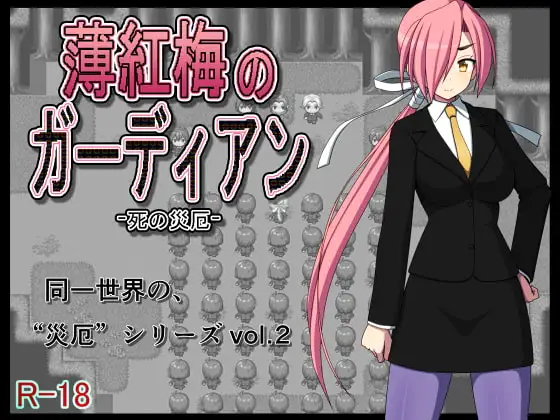 薄紅梅のガーディアン -死の災厄-