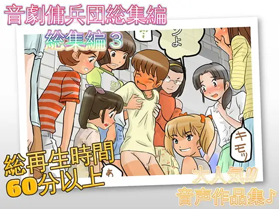 音劇傭兵団総集編3
