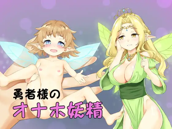 女体化催○・勇者様のオナホ妖精