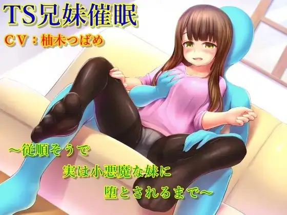 TS兄妹催○～従順そうで実は小悪魔な妹に堕とされるまで～