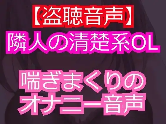 清楚系美人のOLを盗聴したら淫乱痴女だった。