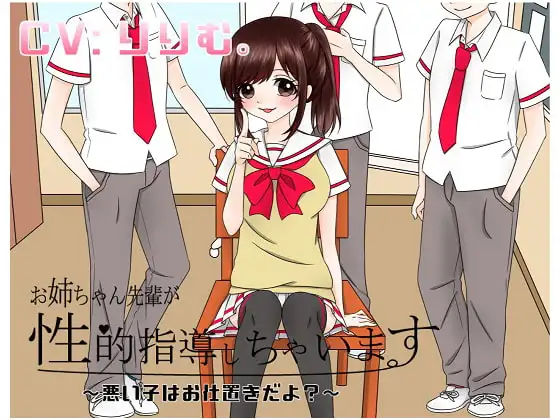 お姉ちゃん先輩が性的指導シちゃいます～悪い子はオシオキだよ?～
