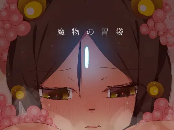 魔物の胃袋