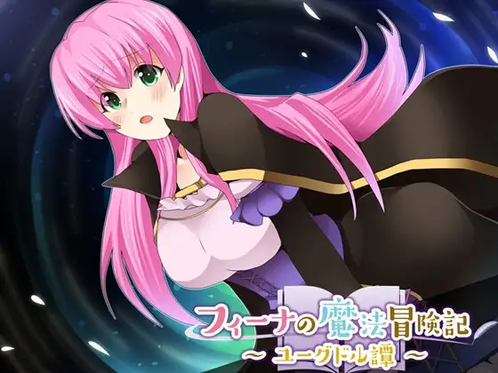 フィーナの魔法冒険記 ～ユーグドル譚～