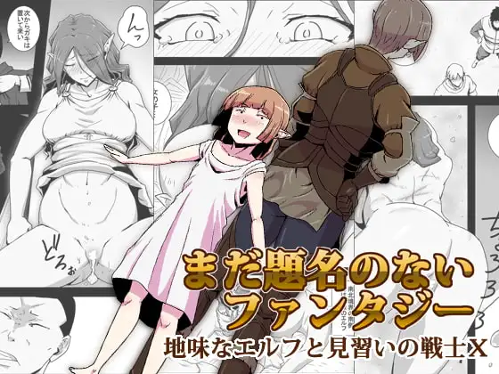 まだ題名のないファンタジー 地味なエルフと見習いの戦士X