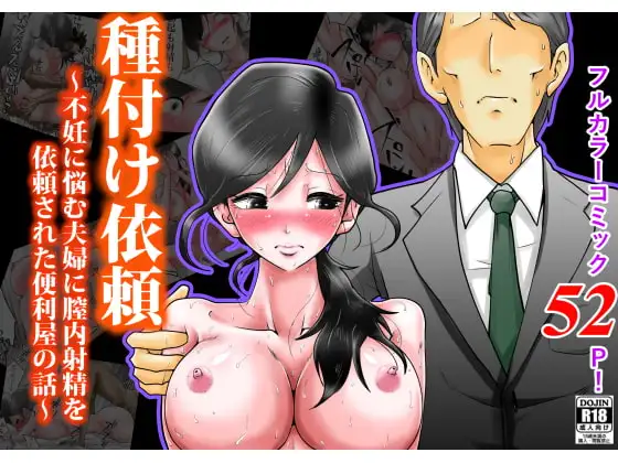 種付け依頼～不妊に悩む夫婦に膣内射精を依頼された便利屋の話～