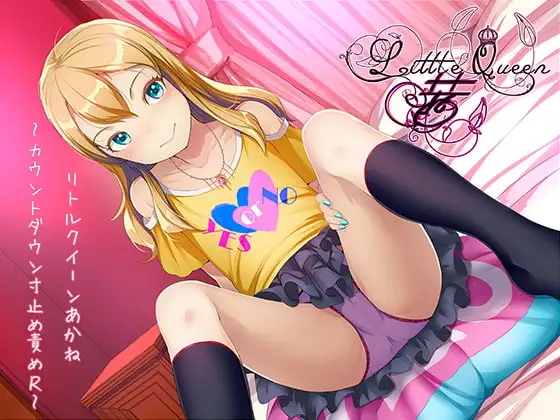 Little Queen 茜～カウントダウン寸止め責めR～