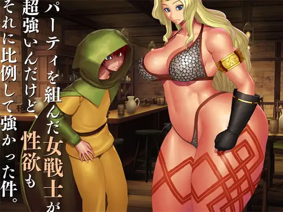 パーティを組んだ女剣士が超強いんだけど、性欲もそれに比例して強かった件。