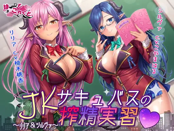 JKサキュバスの搾精実習～リリア&シルヴァ～