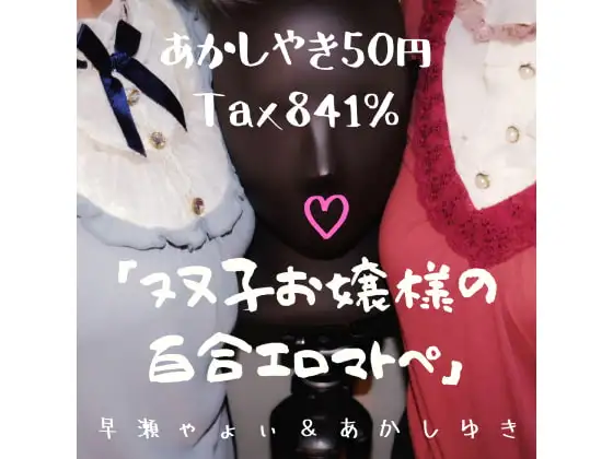 双子お嬢様の百合エロマトペ