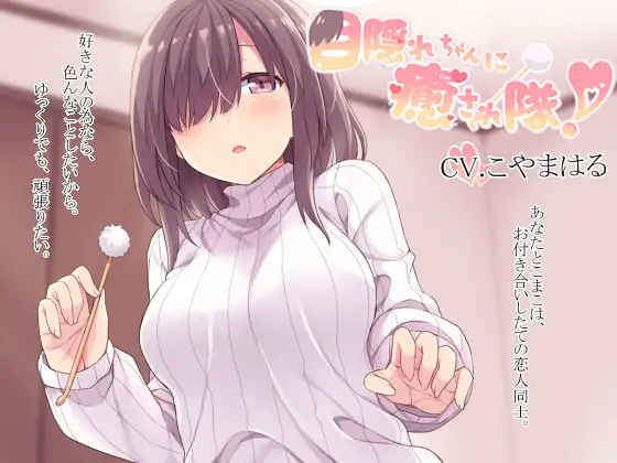 目隠れちゃんに癒され隊!