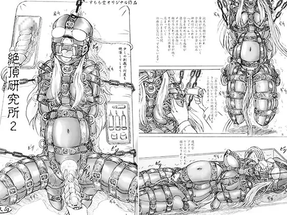 絶頂研究所2