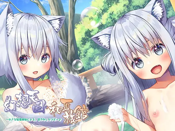 【ハイレゾ×KU100バイノーラル】幻想天国・和耳旅館～小さな妖狐姉妹による、甘やかしセラピー♪