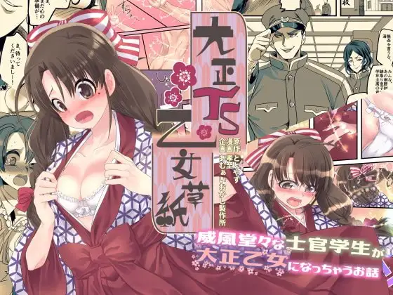 大正TS乙女草子