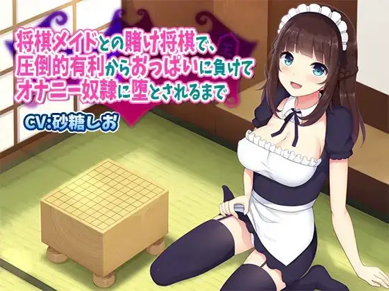 将棋メイドとの賭け将棋で、圧倒的有利からおっぱいに負けてオナニー奴○に堕とされるまで
