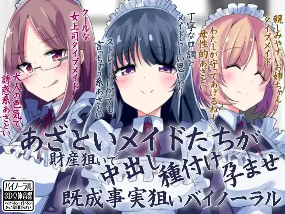 あざといメイドたちが財産狙いで中出し種付け孕ませ既成事実狙いバイノーラル