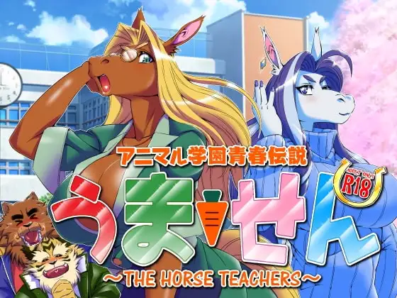 アニマル学園青春伝説うません