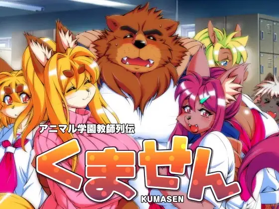 アニマル学園教師列伝くません