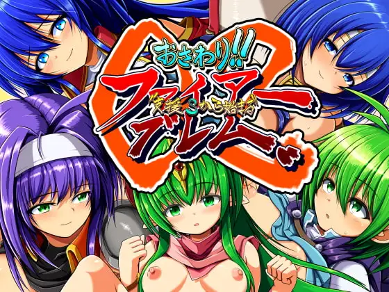 おさわり!!ファイアー”支援Sから始まる”ブレム02