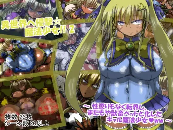 異世界へ侵撃☆魔法少女!! 2 ～性懲りもなく、異世界に転界し、またもや獣畜ペットにされるギャル魔法少女ww～