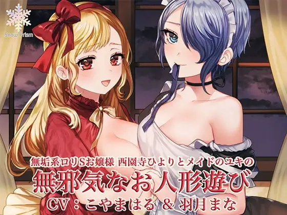 無邪気でエッチなお人形遊び 〜無垢系○リSお嬢様と無垢セックス!〜