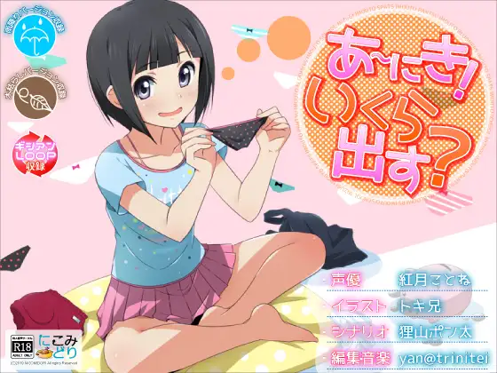 あ～にき!いくら出す?